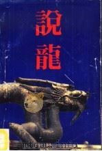 说龙（1987 PDF版）