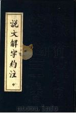 说文解字约注 中 10-20卷 1983 PDF电子版封面 9219·2 张舜徽著