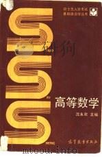 高等数学 1990 PDF电子版封面 704000898X 沈永欢,许履瑚,梁在中等编