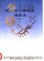 四千年气朔交食速算法 1998 PDF电子版封面 7101005551 曾次亮著