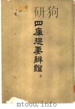 四库提要辨证 24卷 1958 PDF电子版封面 11031·8 余锡嘉著