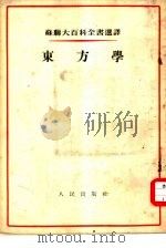 苏联大百科全书选译 东方学 1954 PDF电子版封面 在布拉根斯基(И.С.Ърагин-ский)领导下的苏联科
