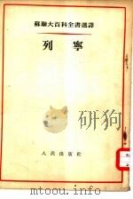苏联大百科全书选译  列宁   1955  PDF电子版封面    苏联共产党中央附设马克思，恩格斯列宁斯大林学院著；刘丕坤译 
