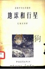 地球和行星（1951 PDF版）