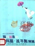 随风而来的玛丽·波平斯阿姨（1983 PDF版）
