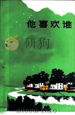 他喜欢谁（1986 PDF版）