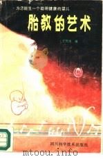 胎教的艺术 (第2版) 1989年01月第1版 PDF电子版封面 王思伟 屠兴复编