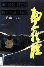 南人北腔（1993 PDF版）