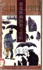 梁实秋幽默散文赏析（1991 PDF版）