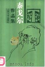 泰戈尔作品集 8-9 长篇小说 戈拉 上 1961 PDF电子版封面 7020007112