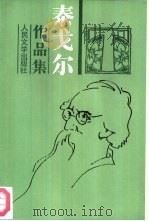 泰戈尔作品集  7  长篇小说（1961 PDF版）