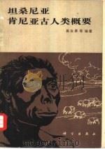 坦桑尼亚、肯尼亚古人类概要（1980 PDF版）