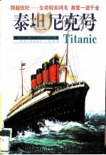 泰坦尼克号（1998 PDF版）