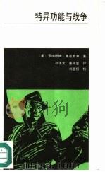 特异功能与战争  美国关于特异功能武器的研究纪实（1987 PDF版）