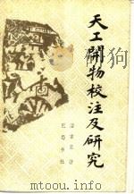 天工开物校注及研究（1989 PDF版）