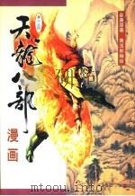 天龙八部漫画  第15册（1999 PDF版）