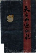 天台山遇仙记  浙江山的传说故事（1984 PDF版）