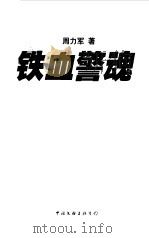 铁血警魂   1998年04月第1版  PDF电子版封面    周力军 