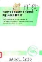 同仁科学论著目录-中国科学院古脊椎动物与古人类研究所（1994 PDF版）
