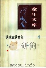 艺术家的童年 4 1985 PDF电子版封面 R10213·288 新蕾出版社编辑
