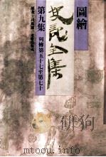 图绘史记全集  第9集（1993 PDF版）