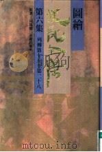 图绘史记全集 第6集 1993 PDF电子版封面 7536619707 司马迁原著