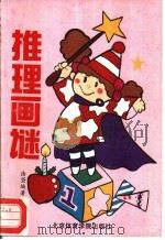 推理画谜（1989 PDF版）