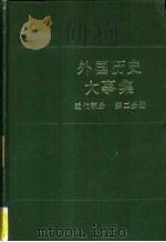 外国历史大事集  近代部分  第二分册（1985年05月第1版 PDF版）