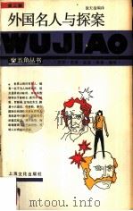 外国名人与探案（1986 PDF版）