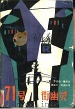 71号街幽灵（1988 PDF版）