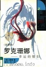 外国争议文学名著 罗克珊娜-幸运的情妇 1998 PDF电子版封面 753062590X (英)笛福著;定九,天一译