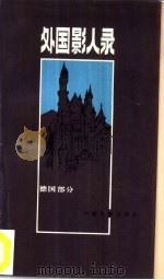 外国影人录 德国部分 2 1986 PDF电子版封面 8061·2781 冯由礼编