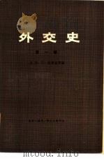 外交史  第1卷  上（1982 PDF版）