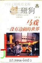 马戏-没有边疆的世界（1997 PDF版）