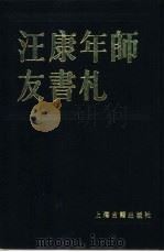 汪康年师友书札 共2册 1986 PDF电子版封面 17186·55 上海图书馆编