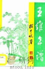 王维年谱（1988 PDF版）