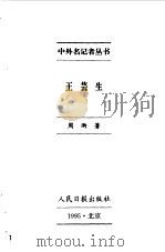 王芸生 1996 PDF电子版封面 7800028194 周雨著