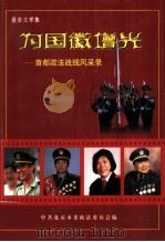 为国徽增光 首都政法战线风采录 1999 PDF电子版封面 7544213943 段桂青主编;中共北京市委政法委员会编