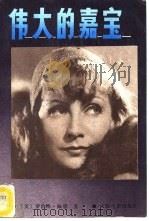 伟大的嘉宝（1987 PDF版）