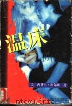 温床 1996 PDF电子版封面 7225009583 (美)西德尼·谢尔顿著