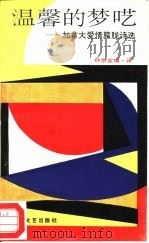 温馨的梦呓 加拿大爱情朦胧诗选 1993 PDF电子版封面 754041152X 钟家宜编译