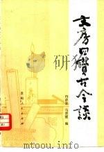 文房四宝古今谈（1983 PDF版）