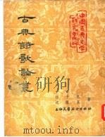 古典诗歌论丛（1954 PDF版）