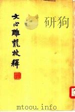 文心雕龙校释（1962 PDF版）