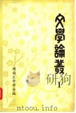 文学论丛1（ PDF版）
