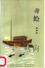 母船 1986 PDF电子版封面 10248·084 蔡测海著