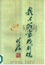 我与写意戏剧观 佐临从艺六十年文选 1990 PDF电子版封面 7104001972 黄佐临著;江流编