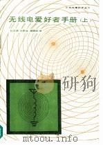 无线电爱好者手册  上（1985 PDF版）