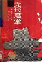 无形魔掌 1987 PDF电子版封面 7217000602 (英)史密斯(Smith,W.)著;谢显宁等译