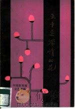 五十朵深情的花  《中国教育报》散文征文获奖作品集（1985 PDF版）